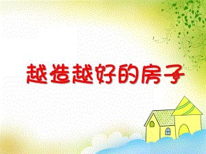 大班社会活动《越造越好的房子》PPT课件教案PPT课件.ppt