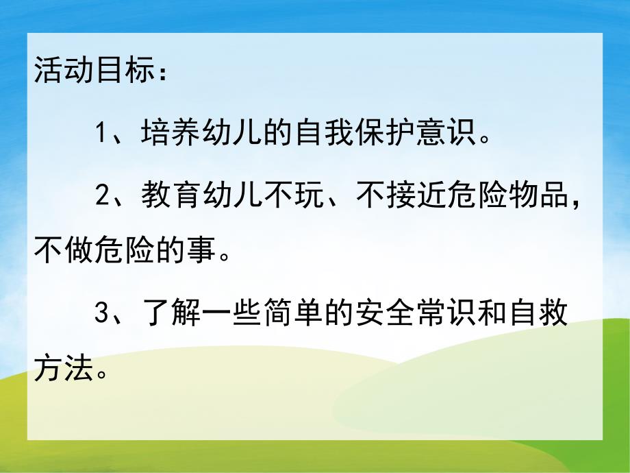 小班安全《保护自己》PPT课件教案PPT课件.ppt_第2页