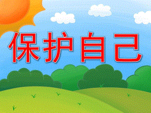 小班安全《保护自己》PPT课件教案PPT课件.ppt