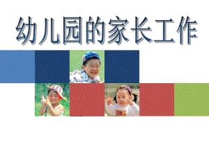 幼儿园家长工作PPT课件幼儿园家长工作.ppt