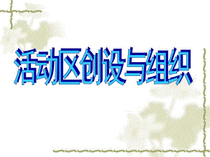 幼儿园区角活动PPT幼儿园区角活动.ppt