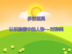 大班艺术《多彩面具认识脸谱中的人物---对称美》PPT课件教案PPT课件.ppt