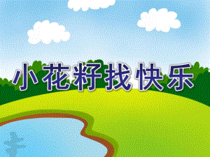 中班语言《小花籽找快乐》PPT课件教案配音音乐ppt课件2.ppt