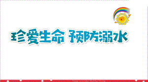 幼儿园珍爱生命预防溺水PPT课件幼儿园珍爱生命预防溺水PPT课件.ppt