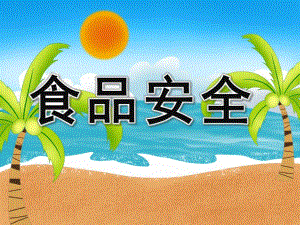 大班健康活动《食品安全》PPT课件教案PPT课件.ppt