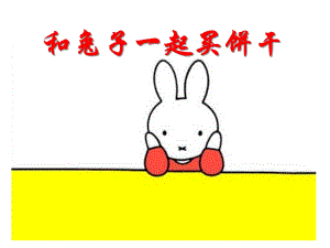 小班数学活动《和兔子一起买饼干》PPT课件教案PPT课件.ppt