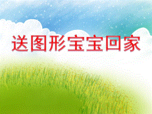 小班数学《送图形宝宝回家》PPT课件小班数学《送图形宝宝回家》PPT课件.ppt