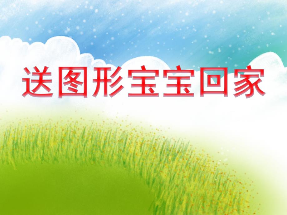 小班数学《送图形宝宝回家》PPT课件小班数学《送图形宝宝回家》PPT课件.ppt_第1页