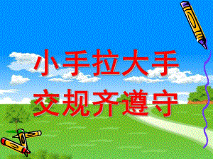 幼儿园安全《小手拉大手-交通规则齐遵守》PPT课件小手拉大手-交通规则齐遵守.ppt