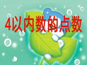 小班数学《4以内数的点数》PPT课件教案幼儿园数学公开课课件：4以内数的点数.ppt