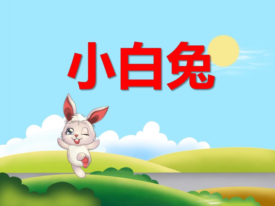 幼儿园动物儿歌《小白兔》PPT课件音频PPT课件.ppt_第1页