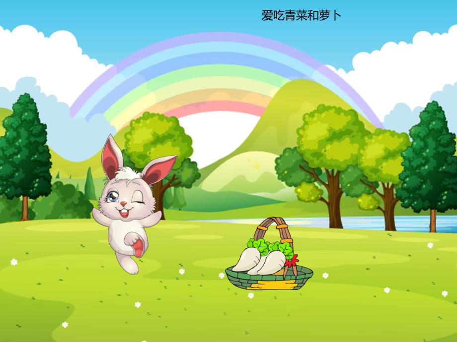 幼儿园动物儿歌《小白兔》PPT课件音频PPT课件.ppt_第3页