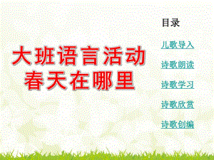 大班语言活动《春天在哪里》PPT课件教案春天在哪里.ppt