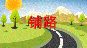 小班数学《铺路》PPT课件教案小班数学《铺路》PPT课件.ppt