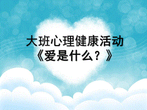 大班健康《爱是什么》PPT课件教案微课件.ppt