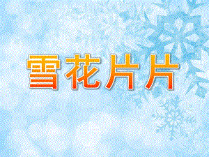 大班语言《雪花片片》PPT课件教案微课件.ppt