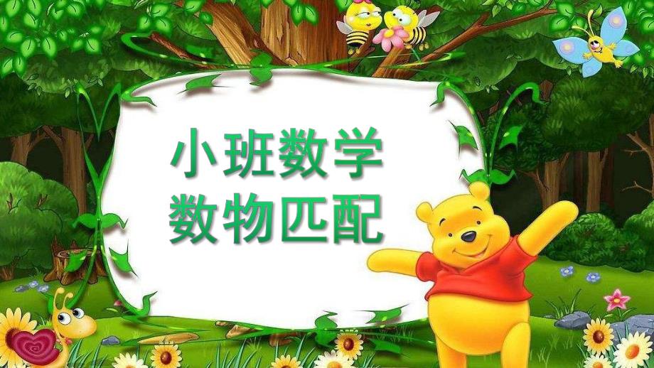 小班数学《数物匹配》PPT课件教案数学-小班-下册-数物匹配.ppt_第1页