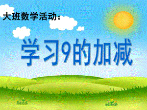 大班数学活动《学习9的加减》PPT课件教案大班数学：学习9的加减.ppt