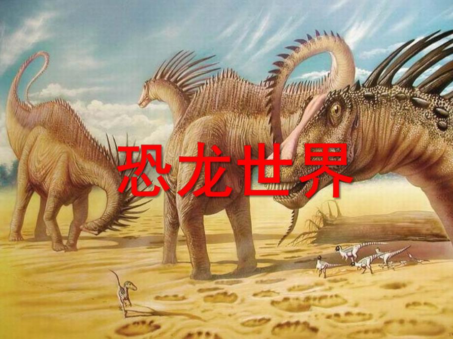 幼儿园恐龙PPT课件教案幼儿园恐龙.ppt_第1页