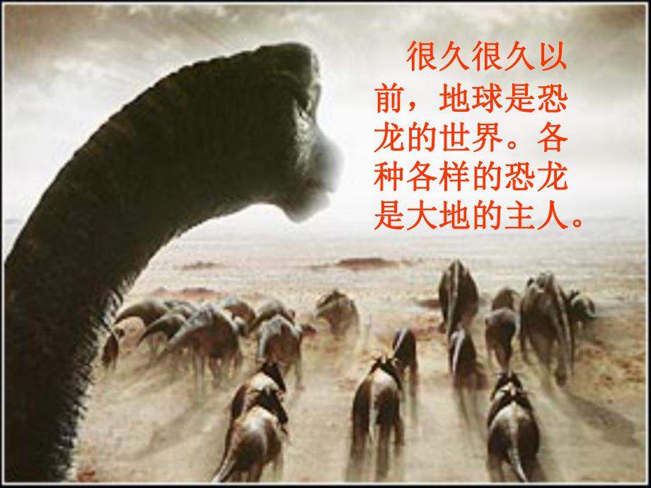 幼儿园恐龙PPT课件教案幼儿园恐龙.ppt_第2页