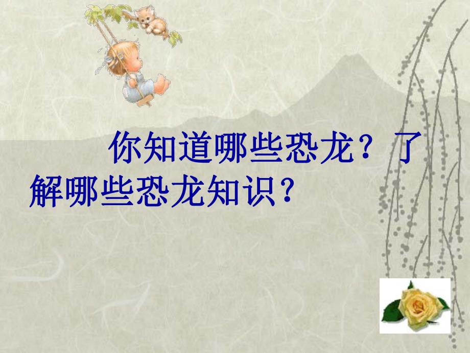 幼儿园恐龙PPT课件教案幼儿园恐龙.ppt_第3页