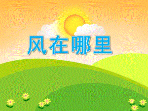 大班《风在哪里》PPT课件教案PPT课件.ppt