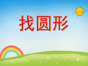 小班数学认知《找圆形》PPT课件教案PPT课件.ppt