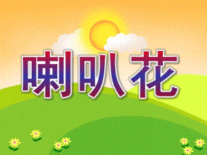 大班音乐《喇叭花》PPT课件教案大班音乐喇叭花.ppt