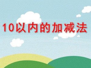 大班数学《10以内的加减法》PPT课件教案PPT课件.ppt