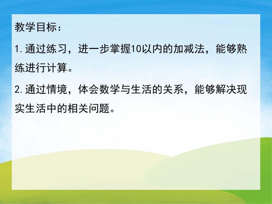 大班数学《10以内的加减法》PPT课件教案PPT课件.ppt_第2页