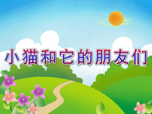 小班音乐《小猫和它的朋友们》PPT课件教案ppt课件.ppt