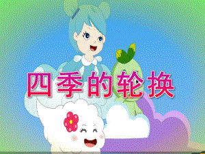 大班科学《四季的轮换》PPT课件教案四季的轮换.ppt