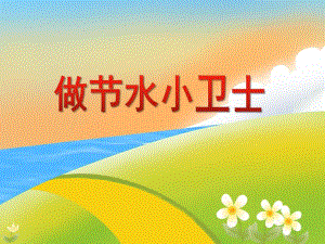 大班社会活动《做节水小卫士》PPT课件大班社会活动《做节水小卫士》PPT课件.ppt
