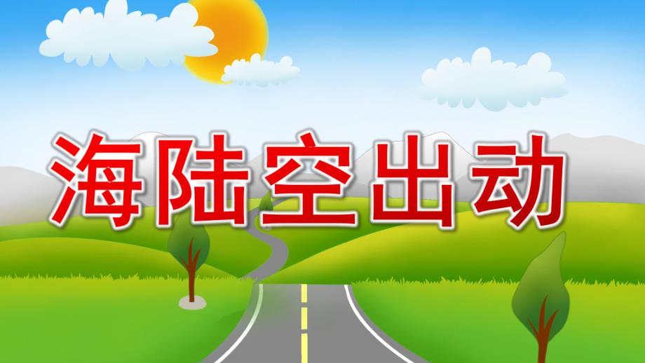 中班科学《海陆空出动》PPT课件中班科学活动-海陆空出动.ppt_第1页