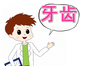 大班《牙齿》PPT课件教案PPT课件.ppt