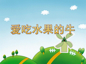 爱吃水果的牛绘本PPT课件教案图片ppt课件.ppt