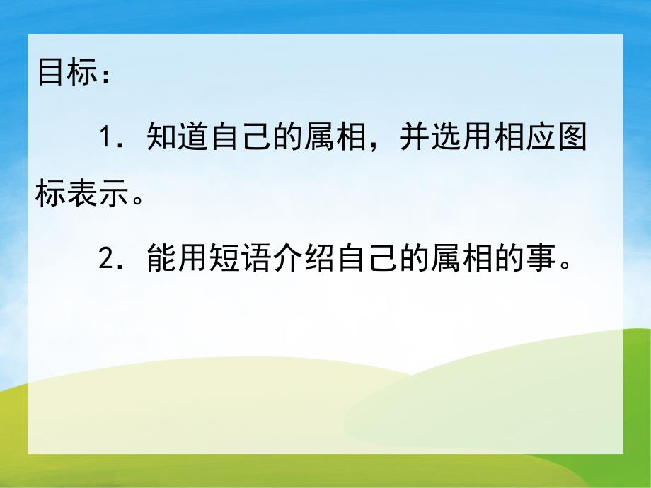 小班社会优质课《我的属相》PPT课件教案PPT课件.ppt_第2页