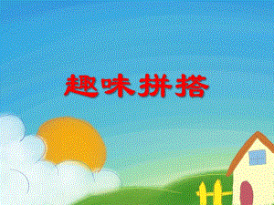 大班科学活动《趣味拼搭》PPT课件教案PPT课件.ppt