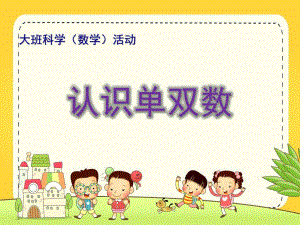 大班数学活动课《认识单双数》PPT课件教案微课件.ppt