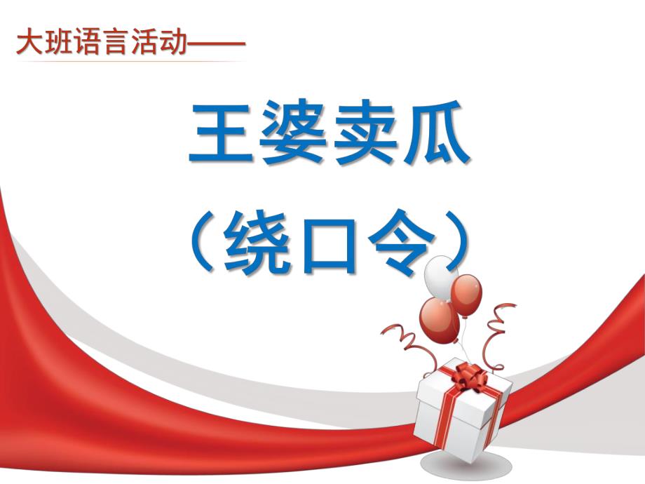 大班语言绕口令活动《王婆卖瓜》PPT课件教案语言6王婆卖瓜.ppt_第1页