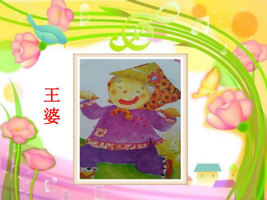 大班语言绕口令活动《王婆卖瓜》PPT课件教案语言6王婆卖瓜.ppt_第2页