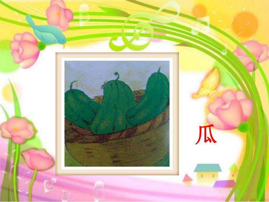 大班语言绕口令活动《王婆卖瓜》PPT课件教案语言6王婆卖瓜.ppt_第3页