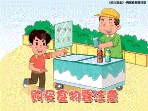 大班安全《购买食物要注意》PPT课件教案幼儿园大班安全购买食物要注意.ppt