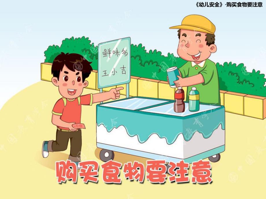 大班安全《购买食物要注意》PPT课件教案幼儿园大班安全购买食物要注意.ppt_第1页