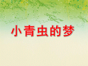 大班语言《小青虫的梦》PPT课件教案PPT课件.ppt