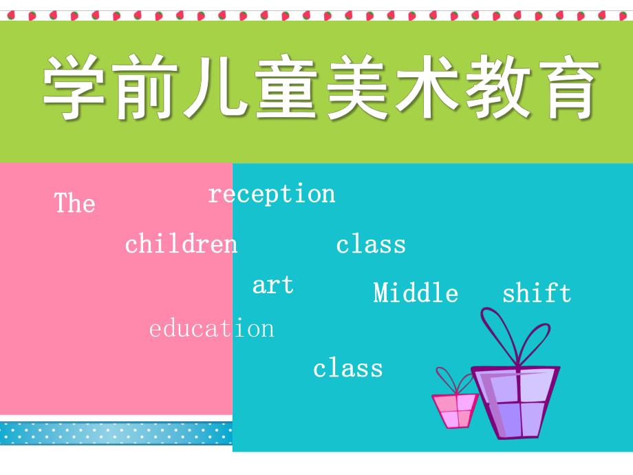 幼儿园学前儿童美术教育PPT学前儿童美术教育.ppt_第1页
