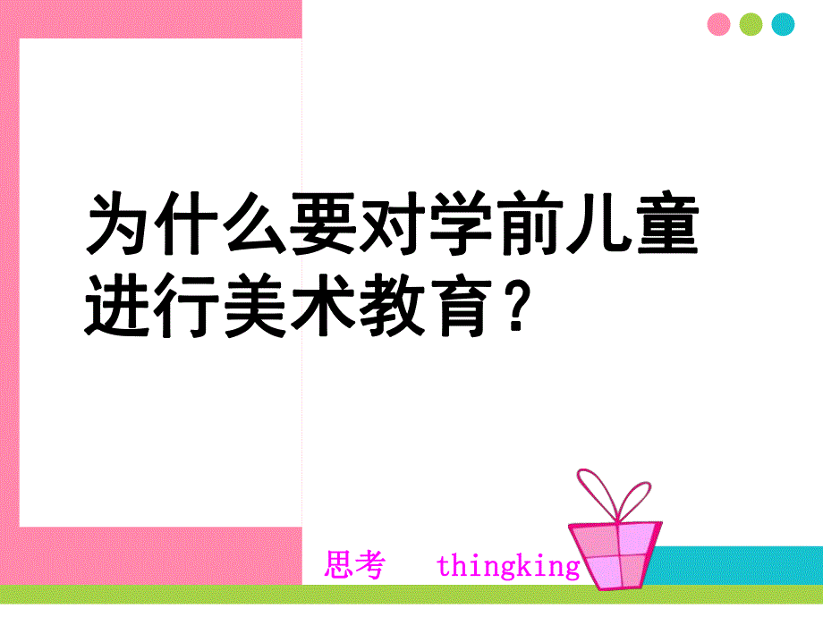 幼儿园学前儿童美术教育PPT学前儿童美术教育.ppt_第3页