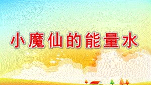 大班音乐《小魔仙的能量水》PPT课件教案音乐大班音乐《小魔仙的能量水》课件.ppt