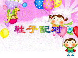 小班健康活动《鞋子配对》PPT课件教案PPT课件.ppt