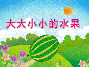 中班数学《大大小小的水果》PPT课件教案PPT课件.ppt